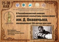 В Туве проходит конкурс деревянной скульптуры малых форм им. Донгака Окаанчыка