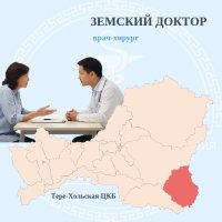 В отдаленный Тере-Хольский район Тувы ищут земского врача 