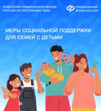 В Туве родители более 60 тысяч детей получают поддержку от регионального Отделения Соцфонда