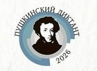 Жителей Тувы приглашают сегодня на «Пушкинский диктант-2026»