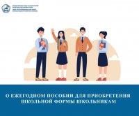 Жителям Тувы напоминают о ежегодном пособии для приобретения школьной формы детям