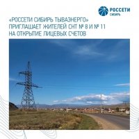 Энергетики Тувы приглашают жителей левобережных дач Кызыла на открытие лицевых счетов