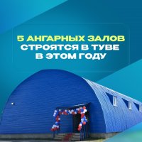 В Туве появятся сразу 5 новых ангарных спортивных залов