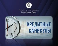 Родившие или усыновившие второго ребенка жители Тувы имеют право на кредитные каникулы