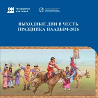 Минтруд Тувы напомнил о короткой рабочей неделе перед Наадымом