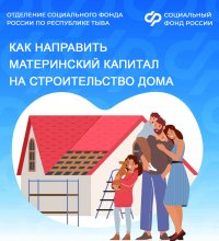 Более 100 семей Тувы использовали маткапитал на строительство дома в 2026 году