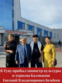 В Туву прилетела делегация из Калмыкии во главе с министром культуры