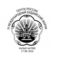 Почта России в Туве дарит гостям Буддийского форума бесплатные открытки для отправки по всему миру