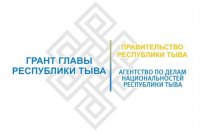 С 1 сентября открывается прием заявок на получение грантов Главы Тувы на развитие гражданского общества