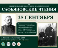 В Туве 25 сентября пройдут Третьи Сафьяновские чтения