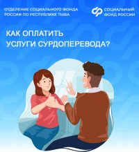 С начала года Отделение Соцфонд профинансировал 740 часов профессионального сурдоперевода жителям Тувы